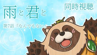 【同時視聴】雨と君と【第7話】狸のVTuberと犬のアニメを見ないか！？