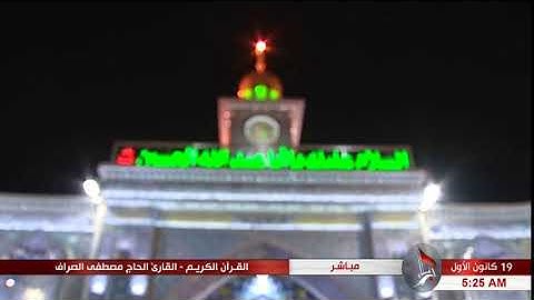 سورة البقرة "الآية 120 وما بعدها" - الحاج مصطفى الصرّاف"30 ربيع الأوّل 1439 هـ"