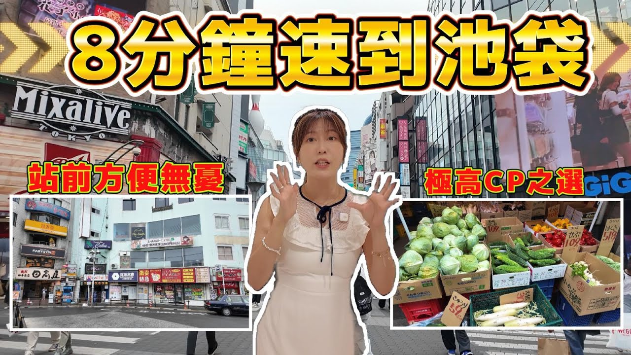 致滙日本不動產🎌熱菇幫您睇樓團EP#31 8分鐘速到池袋🚉 站前方便無憂 極高CP之選👍都内僅存超親民價2房1廳♪@welllinkjapan ​