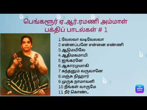 Bangalore ARRamanis Devotional Songs   1 AR   