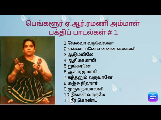 Bangalore A.R.Ramani's Devotional Songs # 1 |A.R.ரமணி அம்மாள் பக்திப் பாடல்கள் class=