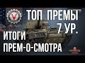 Адекватные Премиум танки 7 уровня World of tanks #Танкосмотр2020 ИТОГ  World of Tanks