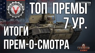 Адекватные Премиум танки 7 уровня World of tanks #Танкосмотр2020 ИТОГ  World of Tanks