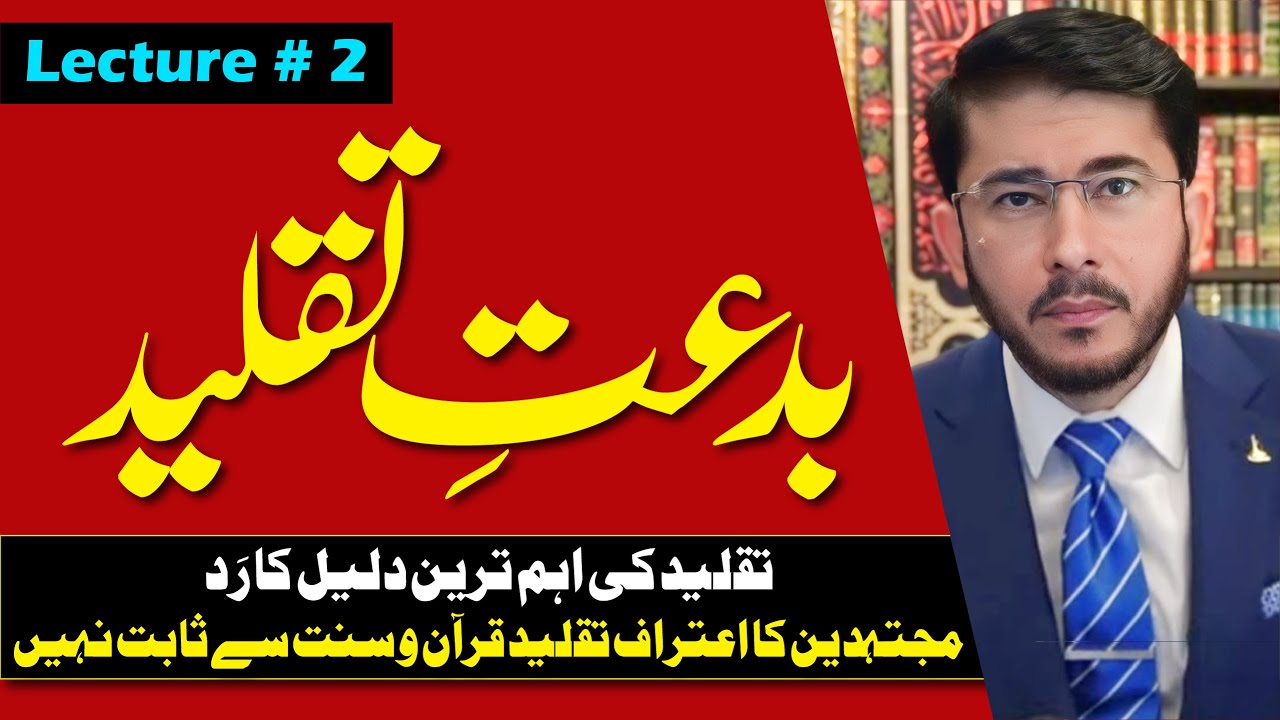 Bid'at e Taqleed | Lecture 2 | تقلید کی بدعت | Hassan Allahyari Urdu # 27