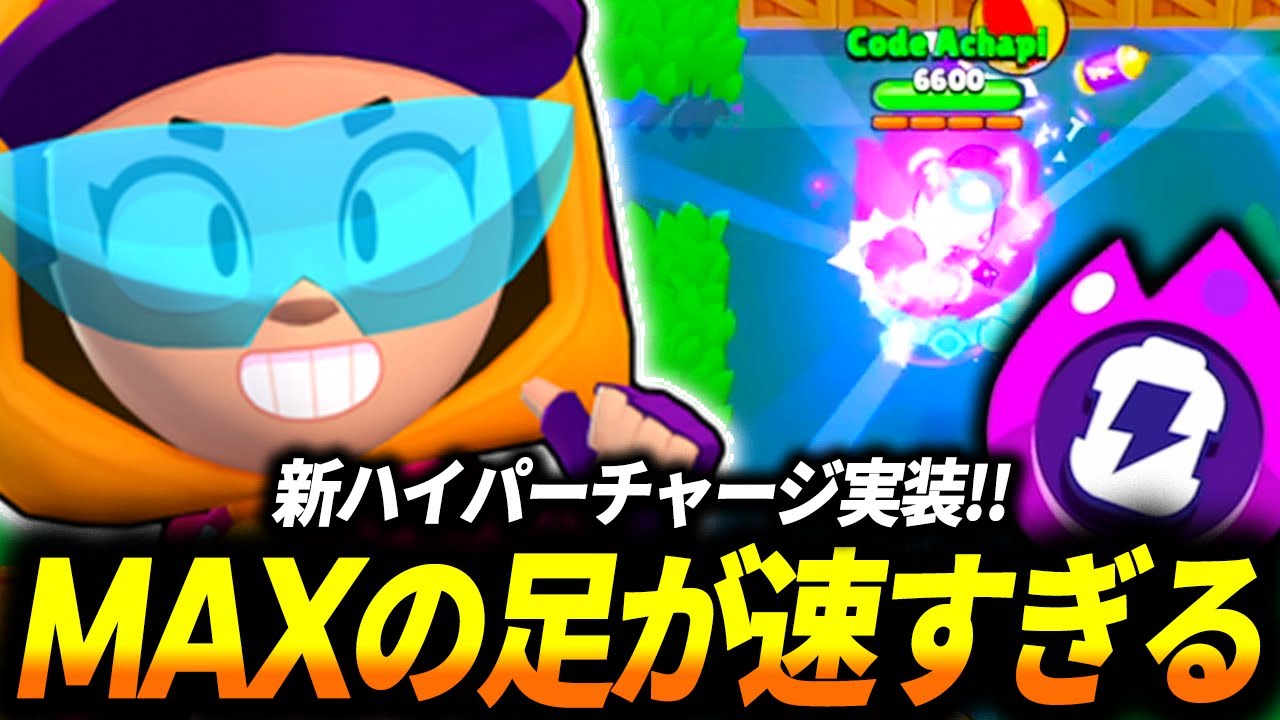 ブロスタ】ブロスタ界最速のMAXにハイパーチャージ実装でバグレベルの