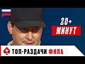 ФИЛ ХЕЛЬМУТ: ТОП-РАЗДАЧИ ВРЕДНОГО РЕБЁНКА ♠️ Величайшие Покерные Моменты ♠️ PokerStars Russian