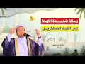 الفيديو ده حرفيا هيغي ر حياتك انقذ نفسك قبل فوات الأوان د أحمد البصيلي الأزهري