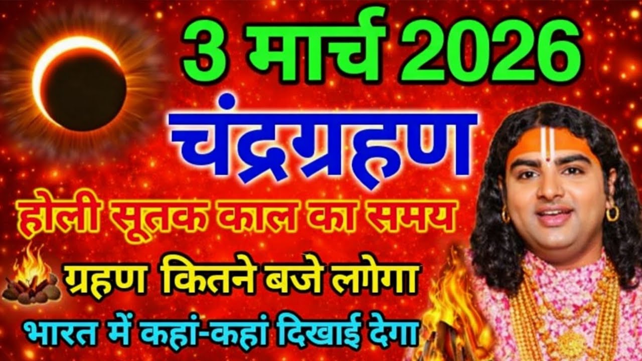 3 मार्च होली के दिन चंद्र ग्रहण सूतक काल का समय गर्भवती महिलाएं😱सावधान भारत में कहां-कहां दिखाई देगा