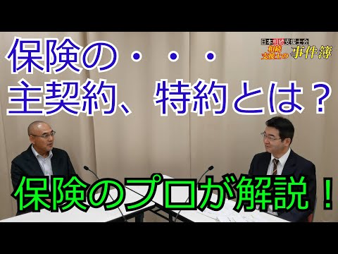 保険の主契約、特約とは？保険のプロが解説！相続支援士の事件簿