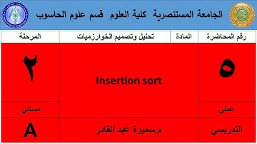 الثانية  مسائي الثاني تصميم خوارزميات Insertion sort عملي 5