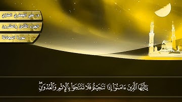 058- سورة المجادلة (المصحف المرئي) د.علي الجعفري العنزي