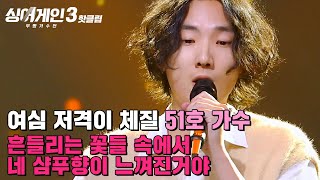 ＂고막 남친들이 많은지🌸＂ 타고난 해석력과 표현력! 51호 가수의 '흔들리는 꽃들 속에서 네 샴푸향이 느껴진거야' | 싱어게인3 | JTBC 231109 방송 외