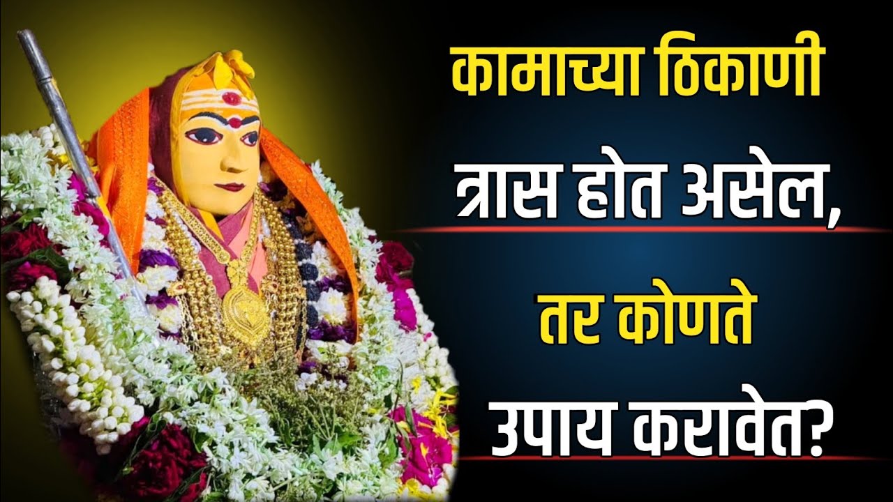 कामाच्या ठिकाणी त्रास होत असेल,तर कोणते अध्यात्मिक उपाय करावेत?