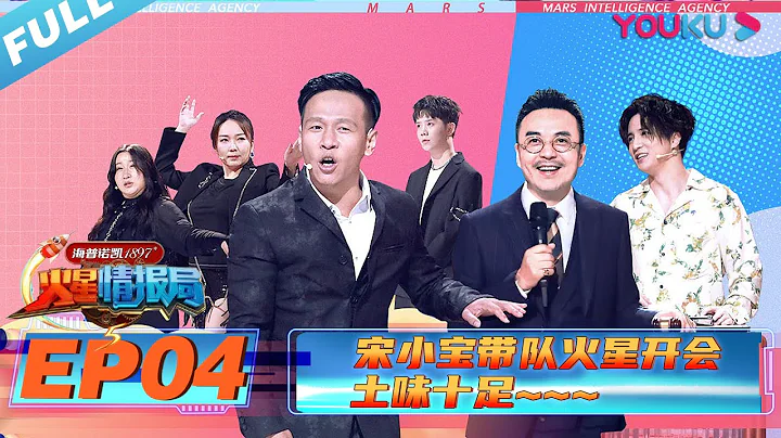 【火星情報局 第五季】EP04 | 宋小寶帶隊火星開會 土味十足 | 2020情景科幻綜藝脫口秀 | 優酷 YOUKU - 天天要聞