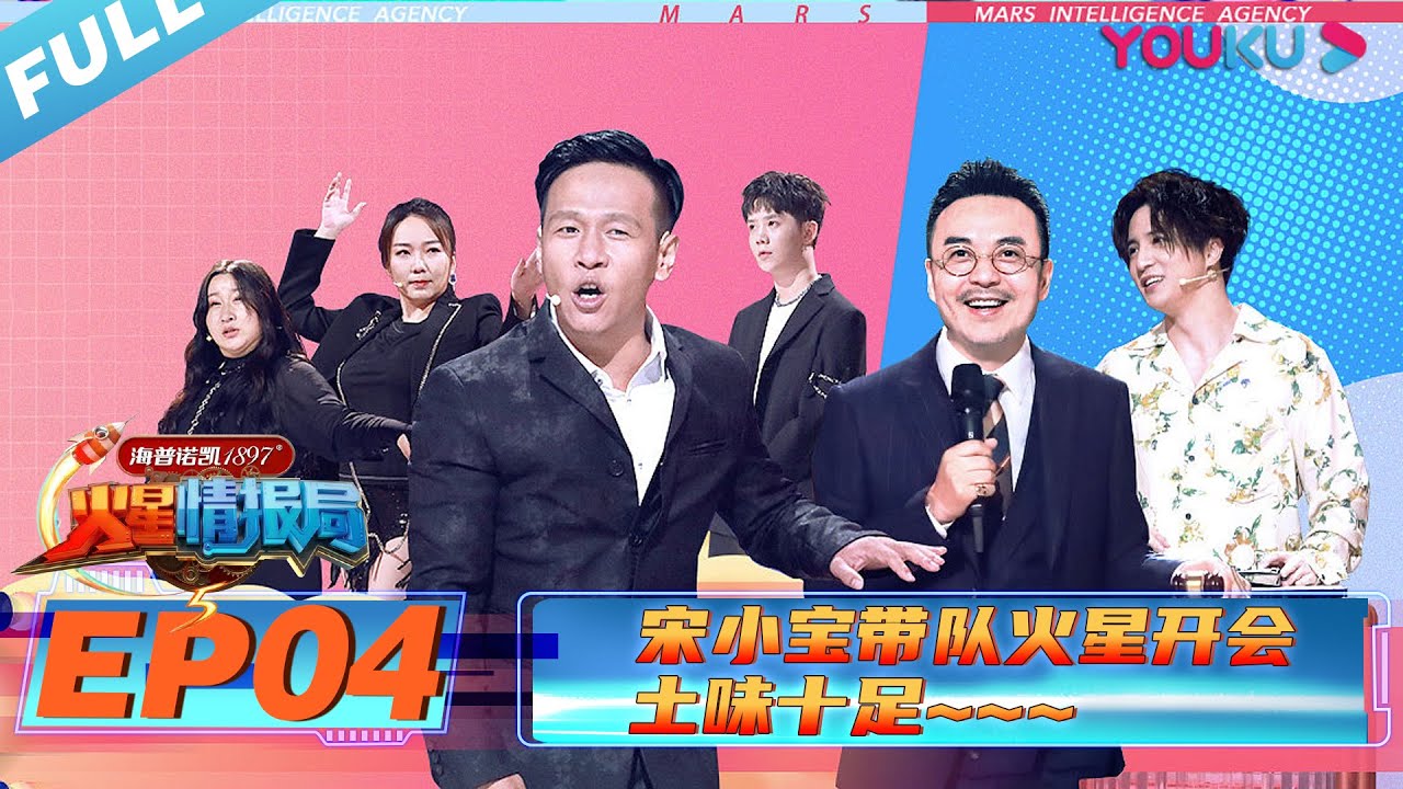 【火星情报局 第五季】EP04 | 宋小宝带队火星开会 土味十足 | 2020情景科幻综艺脱口秀 | 优酷 YOUKU