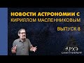 Кирилл Масленников: "Новости астрономии. Лекция 8"
