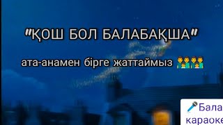 +ҚОШ БОЛ БАЛАБАҚША вальс әні сөзі С Қалиев,әні Р Төлендиева