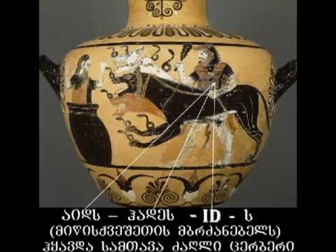 ID აიდი-- ქვესკნელის მბრძანებელი ღმერთი ჰადესი