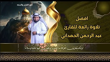 جمال الآيات: تلاوة خاشعة من سورة الفرقان بصوت عبد الرحمن الحمداني