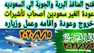 السعوديه تسمح بعودة المقيمين من خارج المملكه من لديهم تأشيرة خروج وعودة|عودة الطيران الدولي للسعوديه