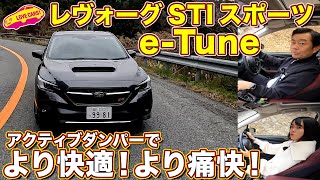 約4万円で大幅変化！ スバル アクティブダンパー「e-TUNE」の 感動ドライブ性能 を ラブカーズtv 河口まなぶ と 兵頭倫果が レヴォーグ STI スポーツで比較試乗！