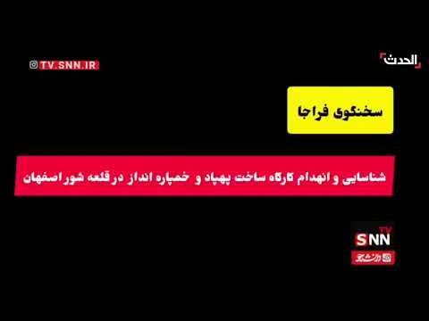 القبض على عناصر من الموساد في البرز وأصفهان، إعلان الشرطة الإيرانية