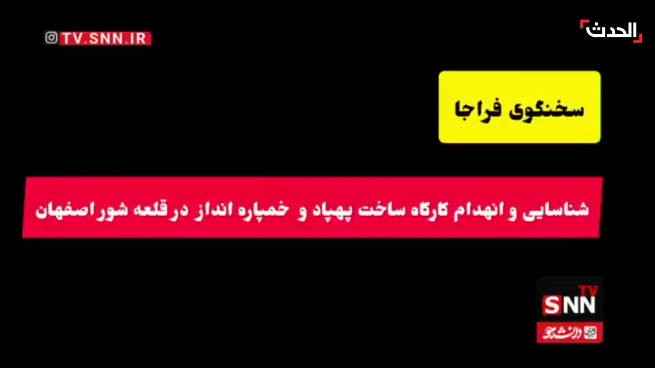 الشرطة الإيرانية تعلن القبض على عناصر من الموساد في محافظتي البرز وأصفهان
