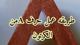 طريقه عمل حرف A بالكرتون بطريقه سهله جدا