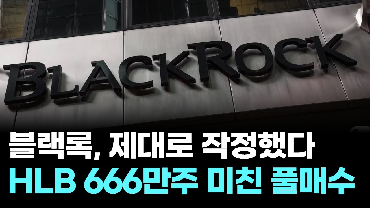 블랙록, 제대로 작정했다…HLB 666만주 미친 풀매수