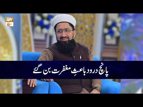 5 Durood Bais e Maghfirat Ban Gaye | Mufti Muhammad Sohail Raza Amjadi