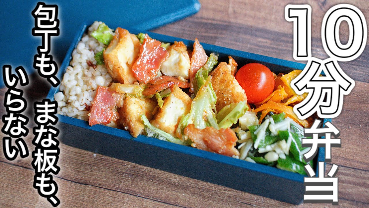 10分で作る簡単おかず3品弁当 厚あげとキャベツの味噌炒め弁当 包丁もまな板もいらない Youtube