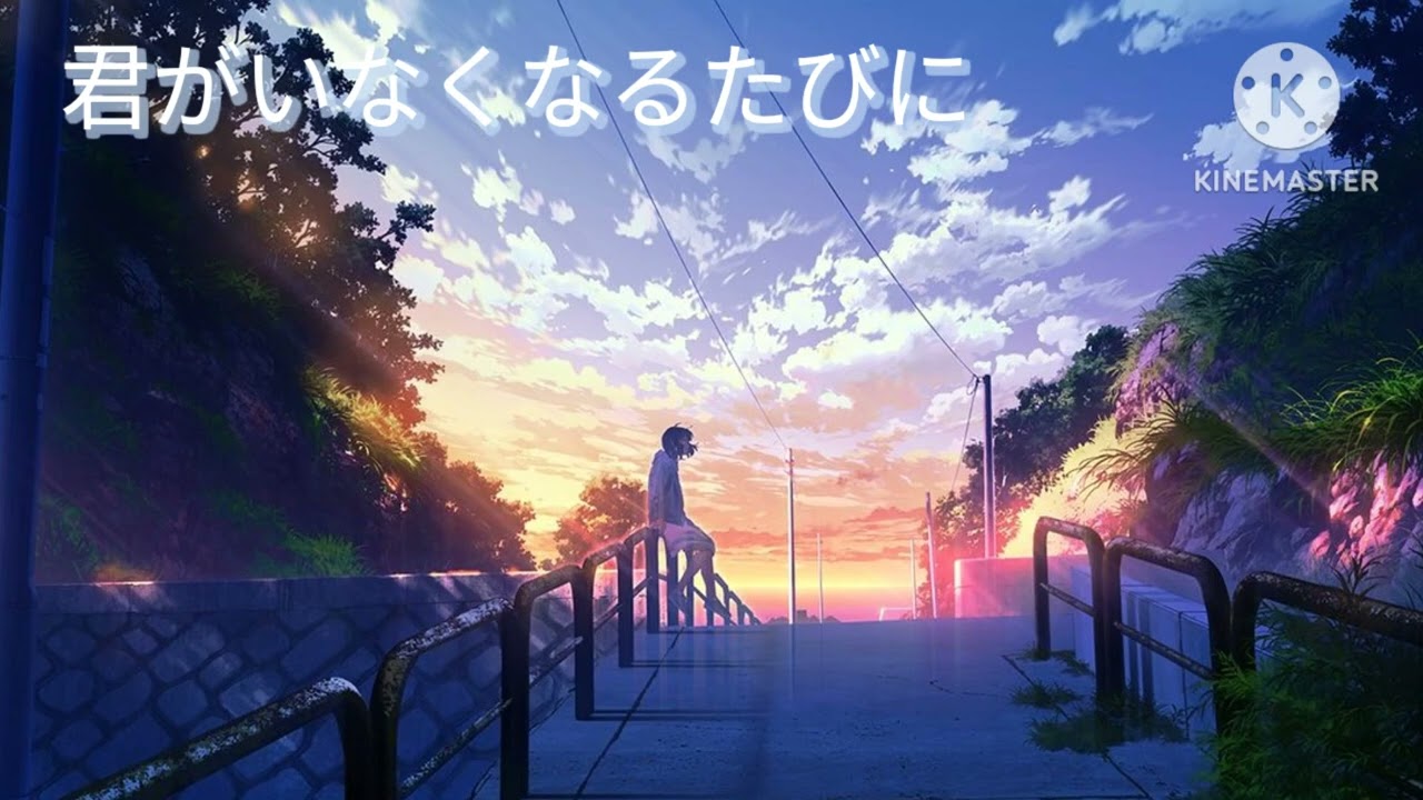 曲名　君がいなくなるたびに