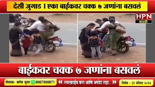 दस जगड एक बईकवर चकक 7 जणन बसवल Viral Video Hpn Marati News
