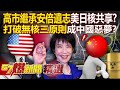 高市早苗強硬護台