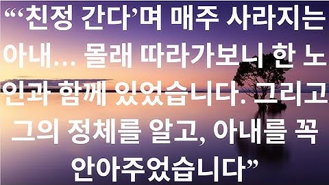 “‘친정 간다’며 매주 사라지는 아내… 몰래 따라가보니 한 노인과 함께 있었습니다. 그리고 그의 정체를 알고, 아내를 꼭 안아주었습니다”