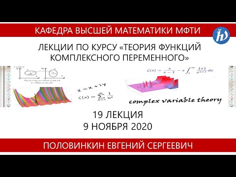 Теория функций комплексного переменного, Половинкин Е.С., Лекция 19, 09.11.20