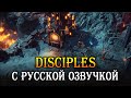 Мрачное фентези-RPG. Теперь с русской озвучкой! - Disciples: Liberation