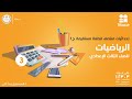 إحداثيات منتصف قطعة مستقيمة الصف الثالث الإعدادي الرياضيات ج1 