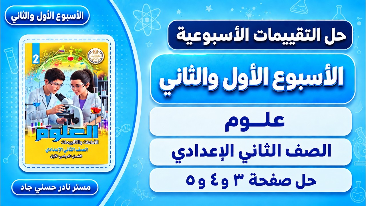 حل صفحة 3 و4 و5 كتاب التقييمات علوم للصف الثاني الإعدادي - تقييم الأسبوع الأول الترم الأول 2027