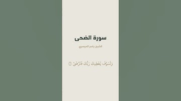 سورة الضحى للشيخ ياسر الدوسري