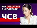 Чувство Собственной Важности – как общаться?