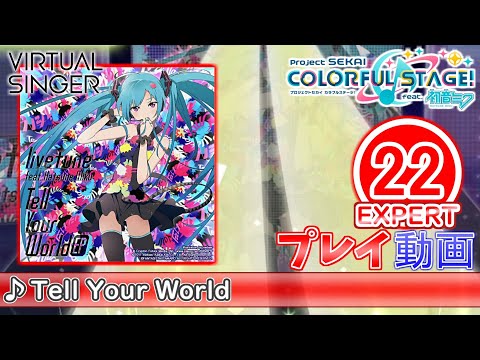 【プロセカ】『Tell Your World』 EXPERT ALL PERFECT!!【プロジェクトセカイ カラフルステージ! feat.初音ミク】