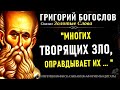 Григорий Богослов точно выразился в Своих Изречениях! Афоризмы и Цитаты со смыслом