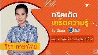 ทริคเด็ด เกร็ดความรู้: วิชา ภาษาไทย ตอน คำวิเศษณ์ 10 ชนิด มีอะไรบ้าง?