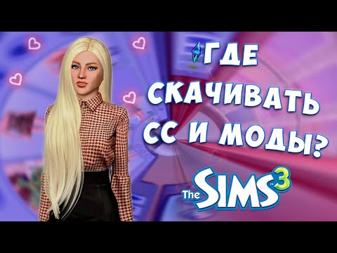 Где Скачивать Моды и СС Для Симс 3? The Sims 3 | Моды