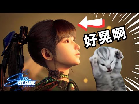 玩【劍星】試玩版眼睛要壞掉了! | Stellar blade