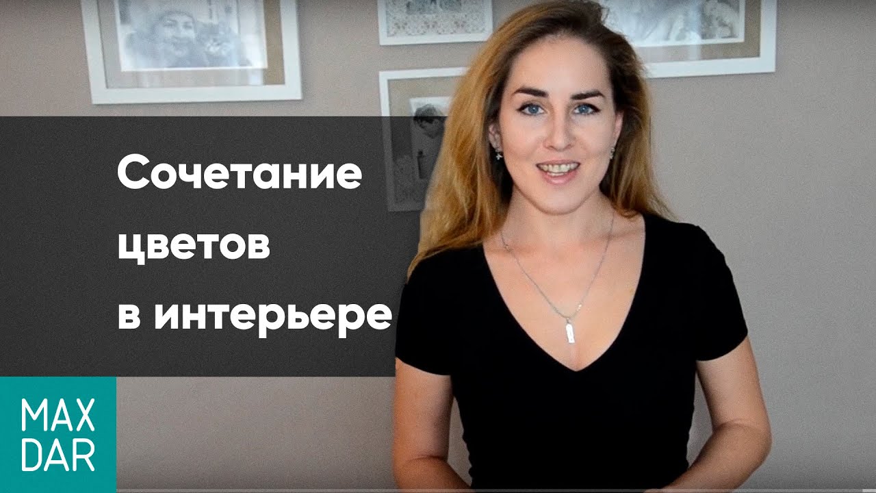⁣Сочетание цветов в интерьере: основные понятия и принципы, баланс цвета и тона, цвет в интерьере