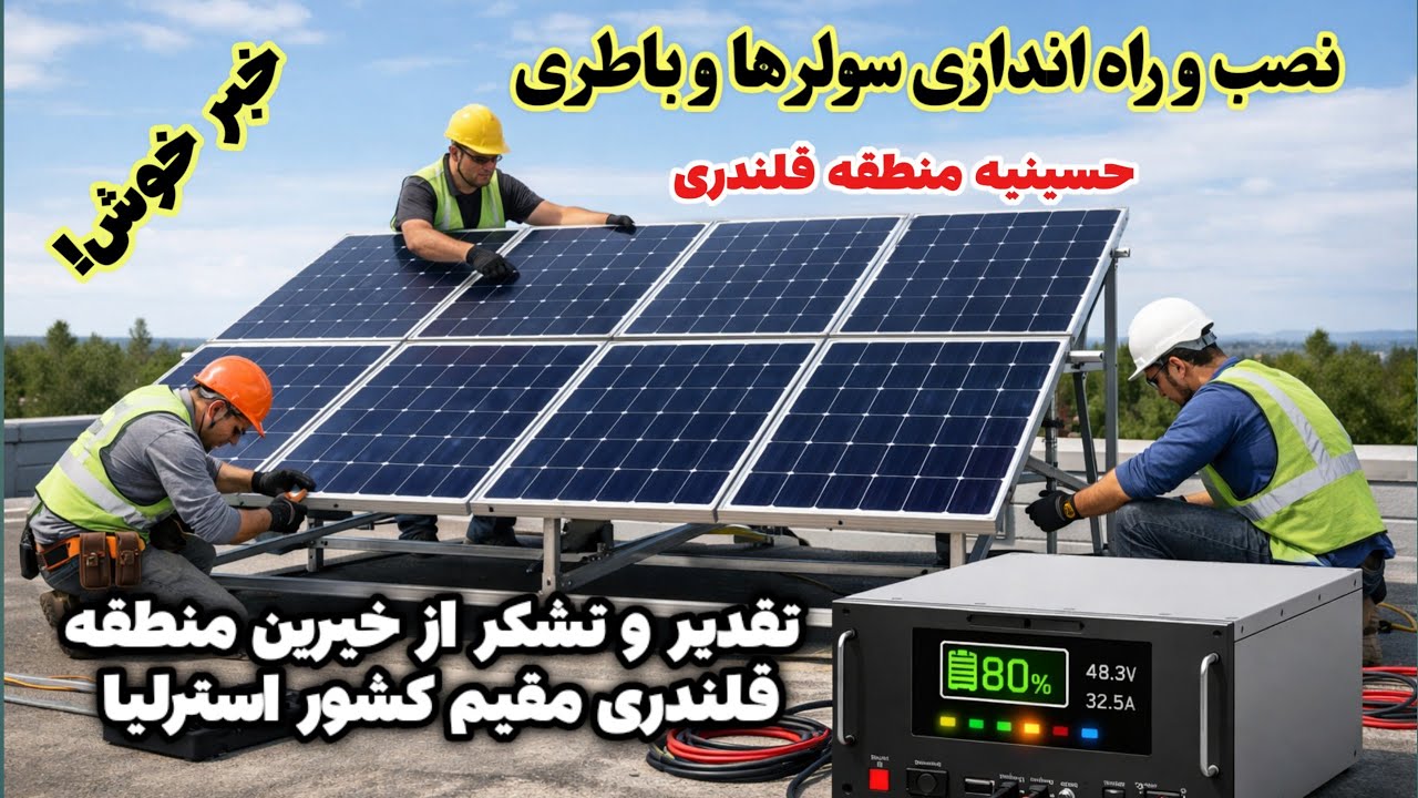 خبر خوش برای مردم قلندری؛ سیستم برق خورشیدی مسجد جامع چگونه است؟