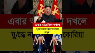 এবার আমেরিকা দখলে যু/দ্ধে নামছে উত্তর কোরিয়া, কিম জং উন? #iran #KimJongUn #breakingnews