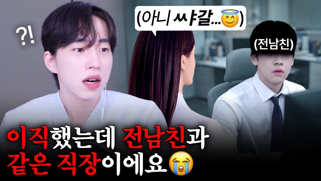 [후기 있음] 이직했는데 전남친과 같은 직장이에요😇